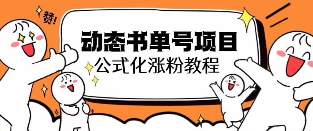 思维面部动态书单号项目，保姆级教学，轻松涨粉10w+-微众资源