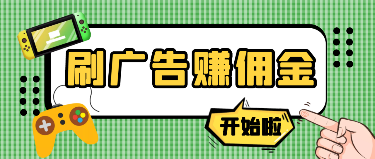 【高端精品】最新手动刷广告赚佣金项目，号称一天50+ 【详细教程】-微众资源