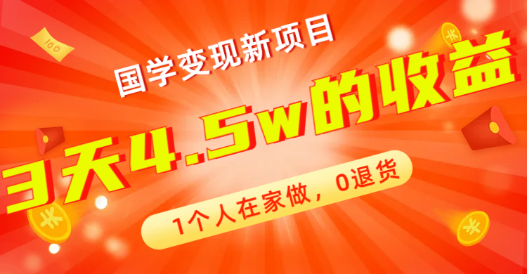 全新蓝海，国学变现新项目，1个人在家做，0退货，3天4.5w收益【178G资料】-微众资源