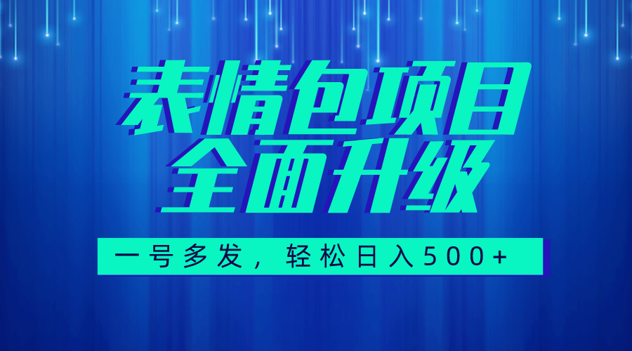图文语音表情包全新升级，一号多发，每天10分钟，日入500+（教程+素材）-微众资源