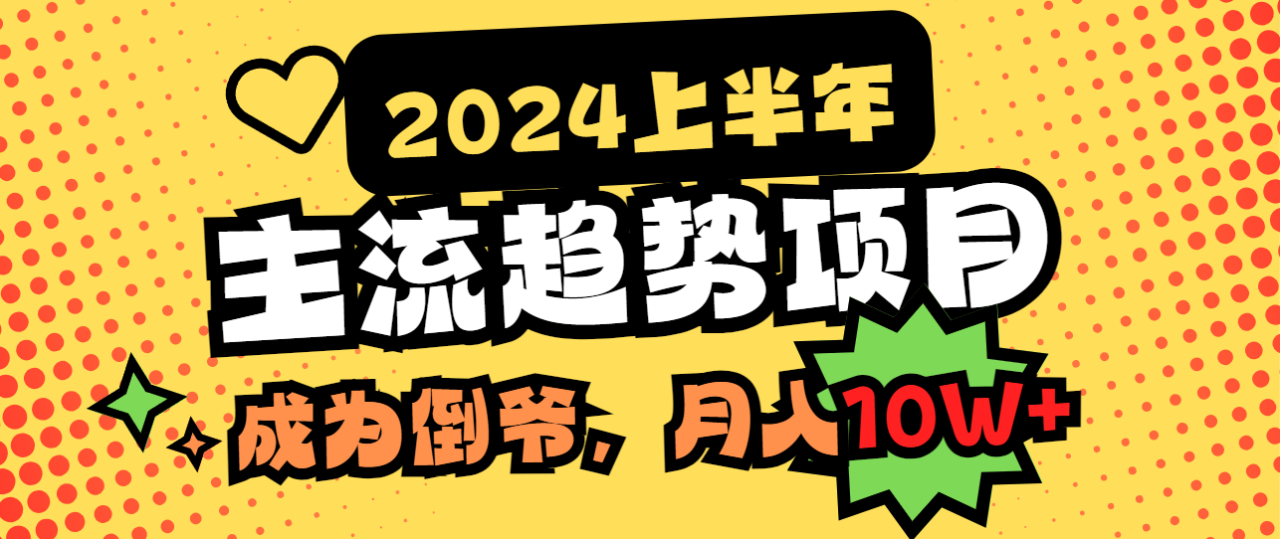 2024上半年主流趋势项目，打造中间商模式，成为倒爷，易上手，用心做，…-微众资源