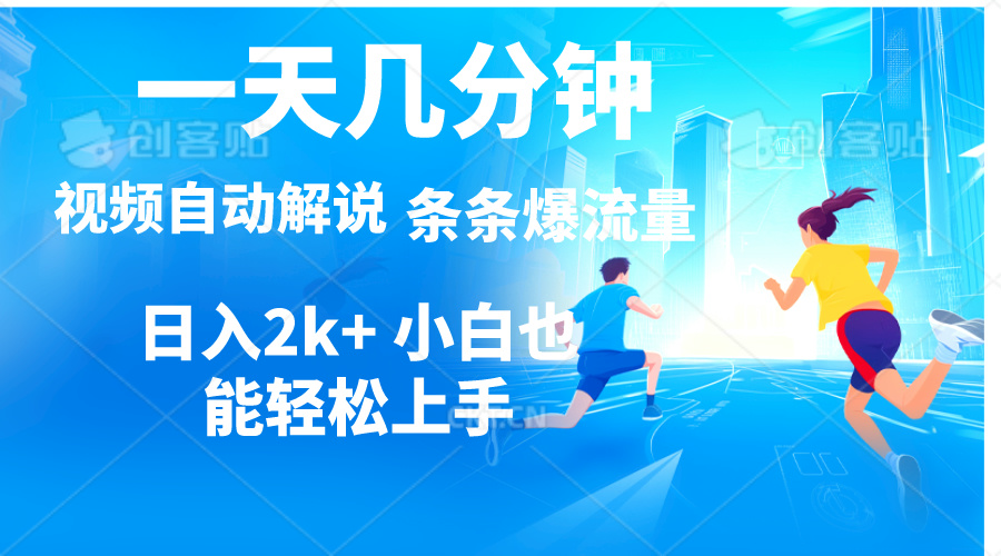 视频一键解说，一天几分钟，小白无脑操作，日入2000+，多平台多方式变现-微众资源