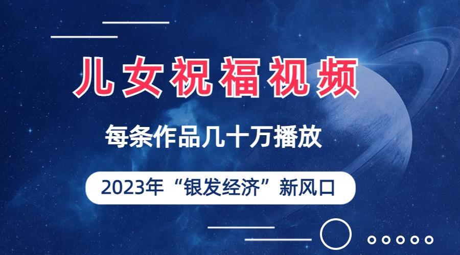 儿女祝福视频彻底爆火，一条作品几十万播放，2023年一定要抓住的新风口-微众资源