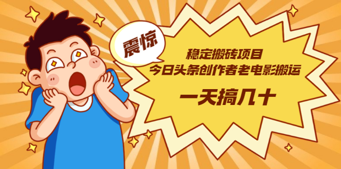 稳定搬砖项目：今日头条创作者老电影搬运法 一天搞几十【附下载+去重软件】-微众资源