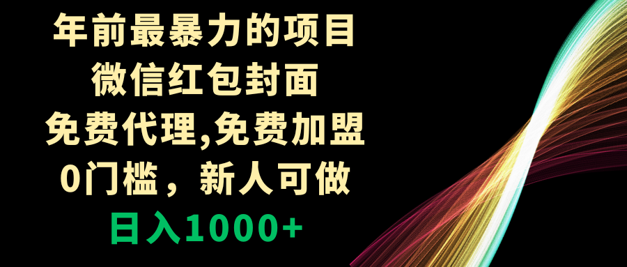 年前最暴力的项目，微信红包封面，免费代理，0门槛，新人可做，日入1000+-微众资源