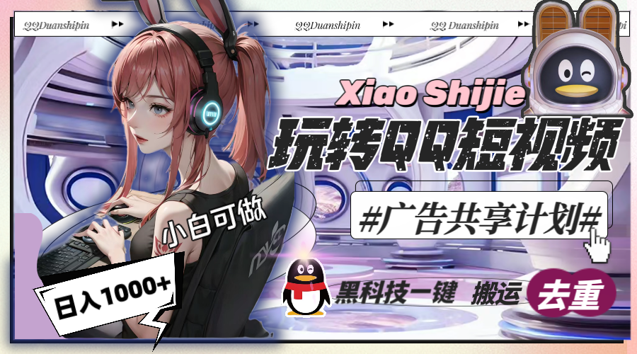 一天收入1000+，黑科技一键搬运去重，玩转QQ短视频广告共享计划-微众资源