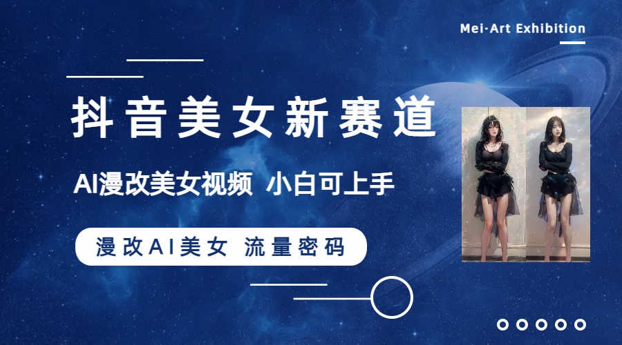 抖音美女新赛道-漫改AI美女流量密码，5分钟制作视频，新手一周涨万粉-微众资源