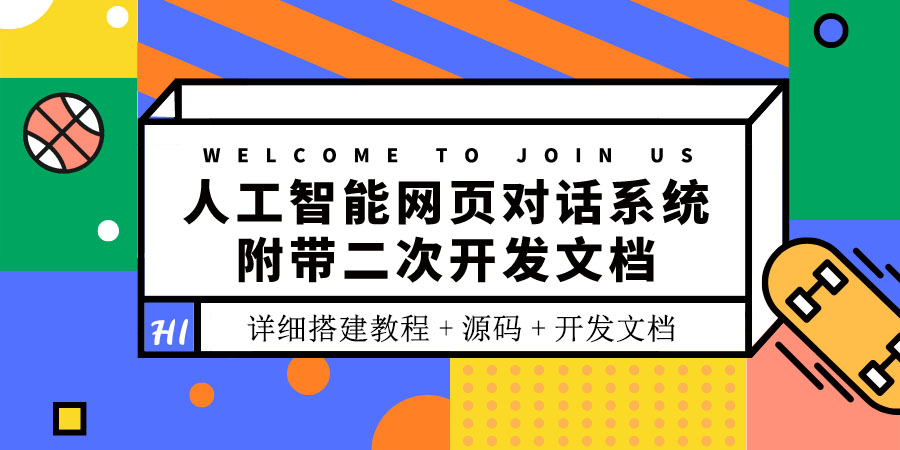 人工智能网页对话系统，附带二次开发文档（搭建教程+源码）-微众资源