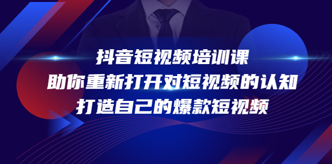 抖音短视频培训课，助你重新打开对短视频的认知，打造自己的爆款短视频-微众资源