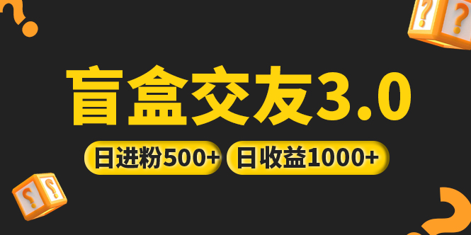 亲测日收益破千 抖音引流丨简单暴力上手简单丨盲盒交友项目-微众资源