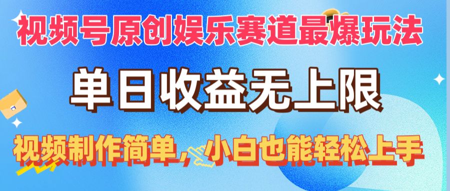 视频号原创娱乐赛道最爆玩法，单日收益无上限，视频制作简单，小白也能…-微众资源