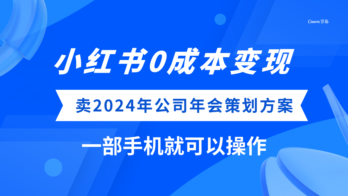 (8162期）小红书0成本变现，卖2024年公司年会策划方案，一部手机可操作-微众资源