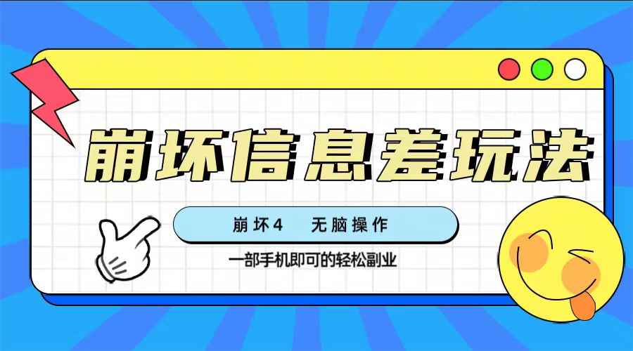 崩坏4游戏信息差玩法，无脑操作，一部手机收益无上限（附渠道)-微众资源