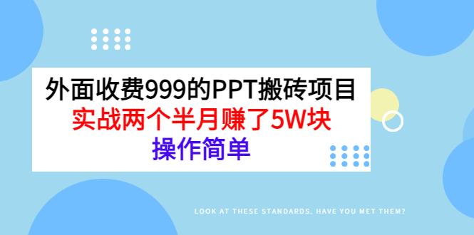 外面收费999的PPT搬砖项目：实战两个半月赚了5W块，操作简单！-微众资源
