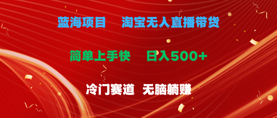 蓝海项目 淘宝无人直播冷门赛道 日赚500+无脑躺赚 小白有手就行-微众资源