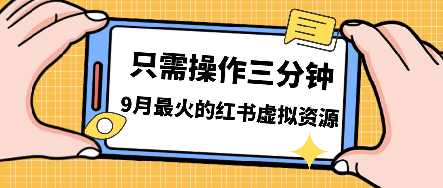 一单50-288，一天8单收益500＋小红书虚拟资源变现，视频课程＋实操课＋…-微众资源
