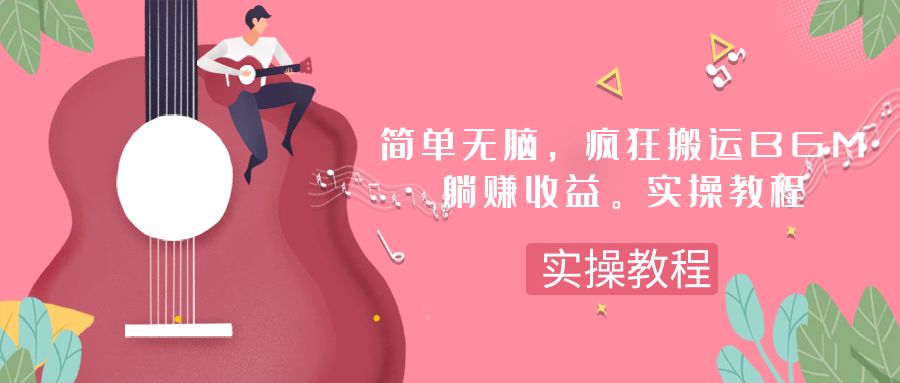 简单无脑，疯狂搬运BGM，一次躺赚30刀收益。实操教程-微众资源