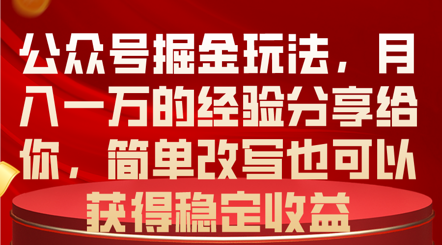 公众号掘金玩法，月入一万的经验分享给你，简单改写也可以获得稳定收益-微众资源