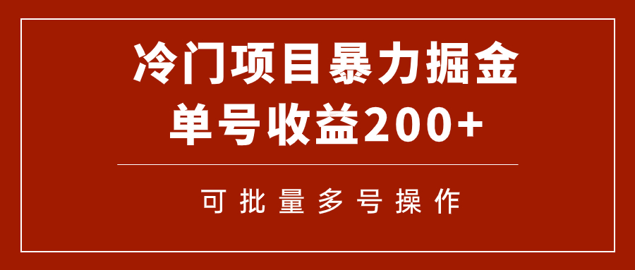 冷门暴力项目！通过电子书在各平台掘金，单号收益200+可批量操作（附软件）-微众资源