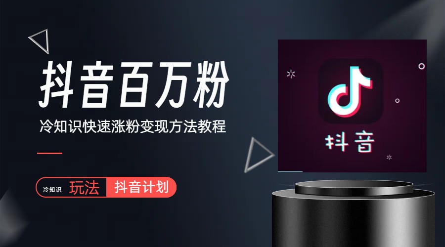 抖音短视频百万粉快速启动计划-冷知识快速涨粉变现玩法-微众资源