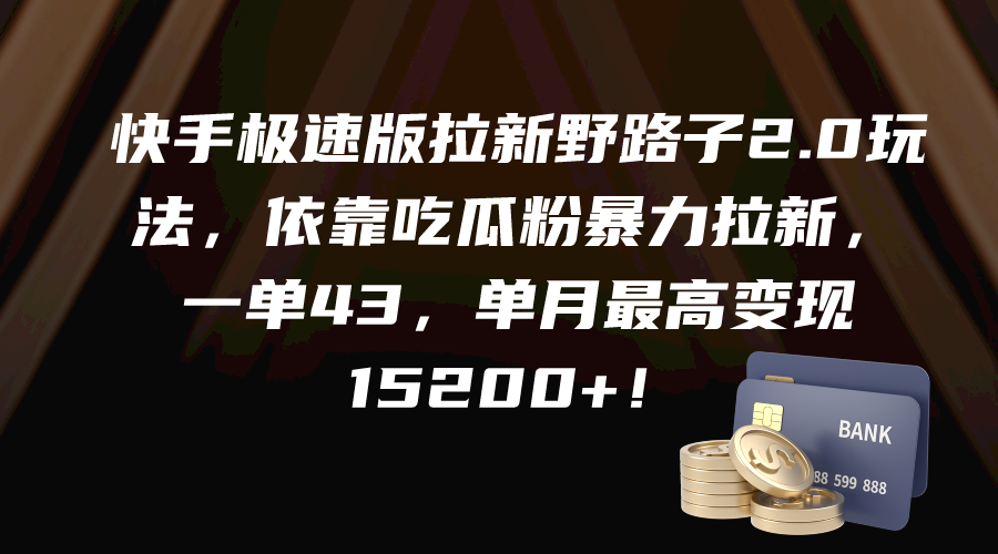 快手极速版拉新野路子2.0玩法，依靠吃瓜粉暴力拉新，一单43，单月最高变…-微众资源