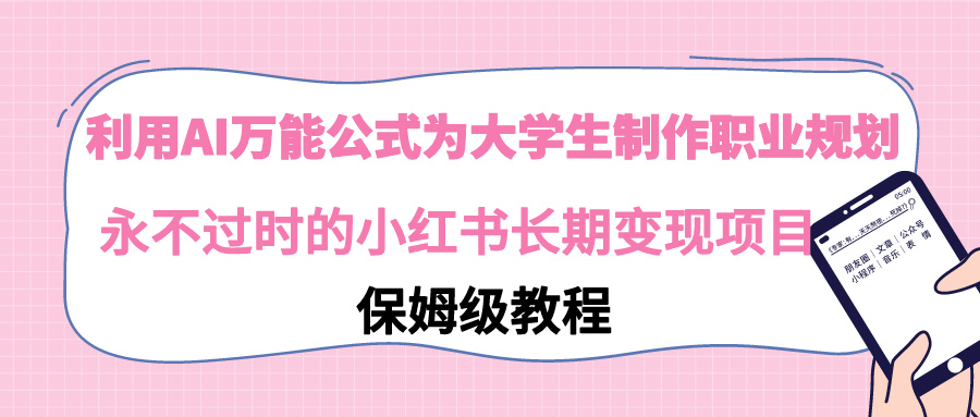 利用AI万能公式为大学生制作职业规划，永不过时的小红书长期变现项目-微众资源