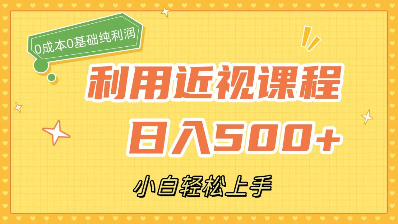 利用近视课程，日入500+，0成本纯利润，小白轻松上手（附资料）-微众资源