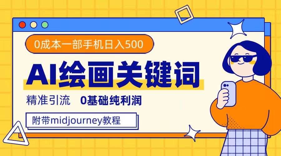 利用全套ai绘画关键词，精准引流，0成本纯利润 一部手机日入500+附全套资料-微众资源