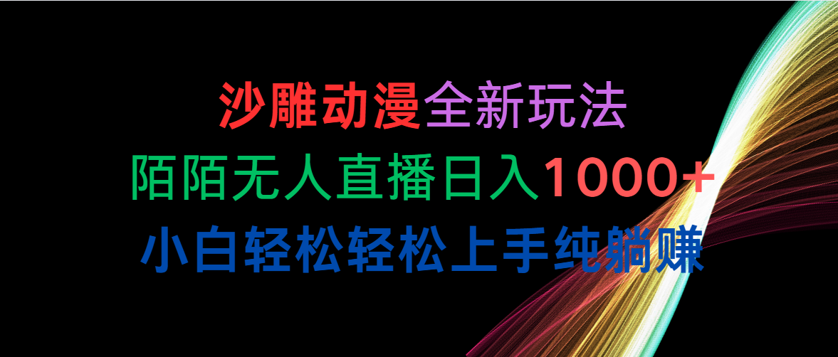 沙雕动漫全新玩法，陌陌无人直播日入1000+小白轻松轻松上手纯躺赚-微众资源