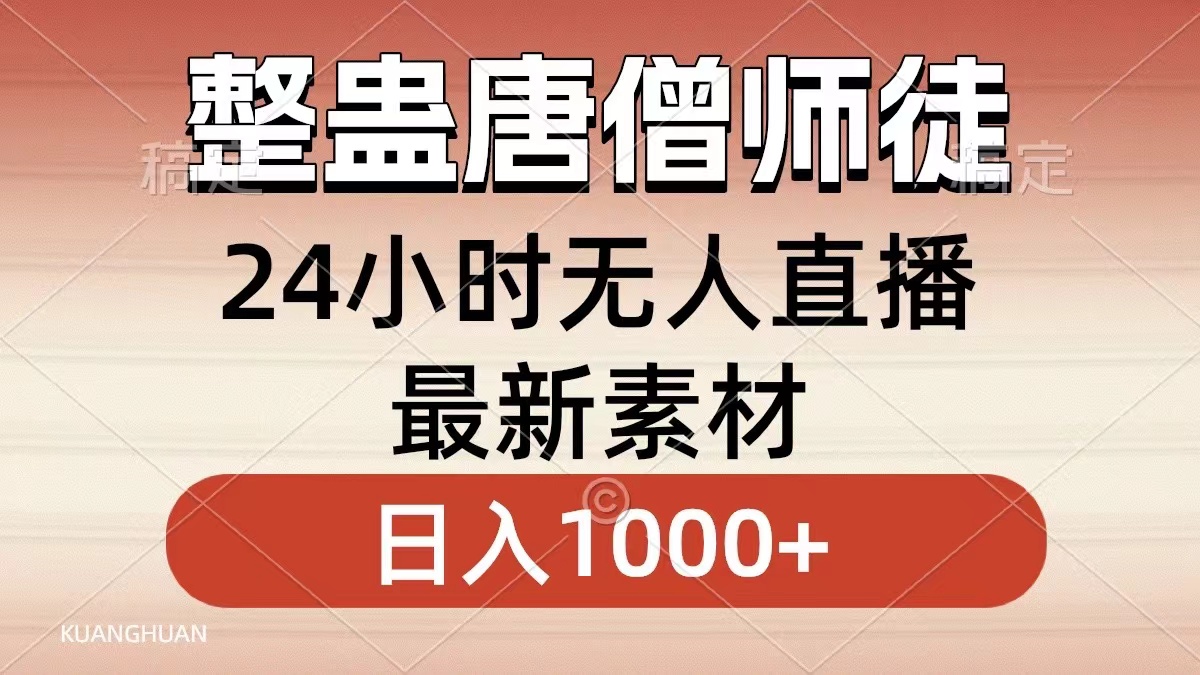 整蛊唐僧师徒四人，无人直播最新素材，小白也能一学就会，轻松日入1000+-微众资源