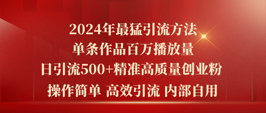 2024年最猛暴力引流方法，单条作品百万播放 单日引流500+高质量精准创业粉-微众资源