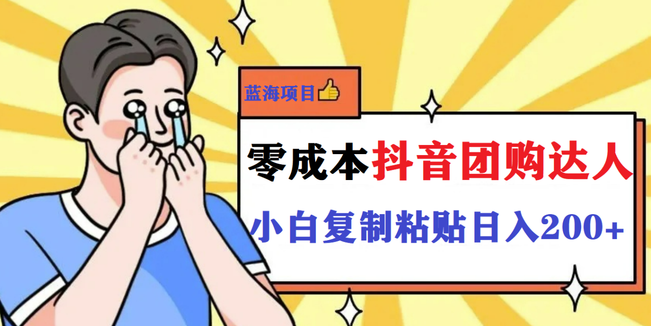 最新抖音团购蓝海项目，小白零基础轻轻松松日撸200+-微众资源