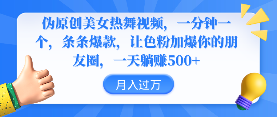 伪原创美女热舞视频，条条爆款，让色粉加爆你的朋友圈，轻松躺赚500+-微众资源