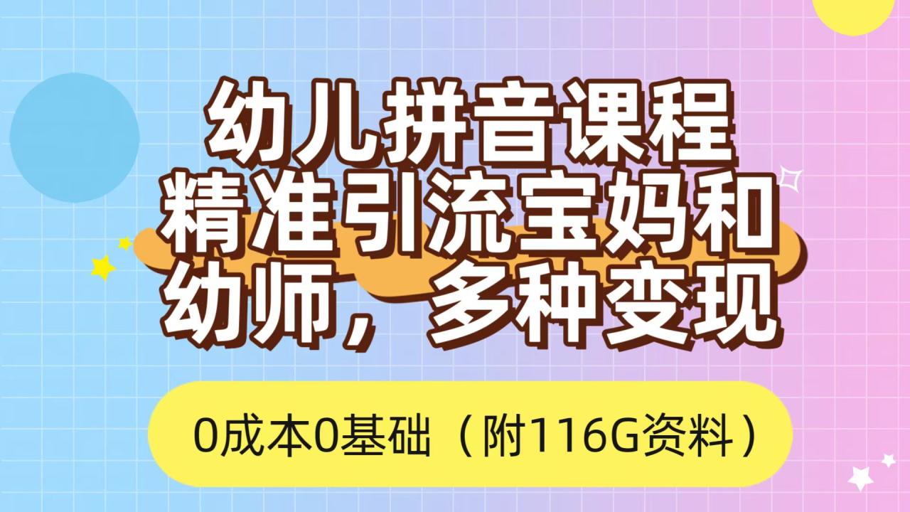 利用幼儿拼音课程，精准引流宝妈，0成本，多种变现方式（附166G资料）-微众资源