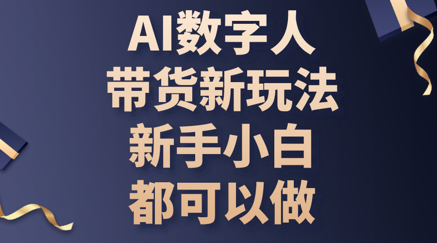 AI数字人带货新玩法，新手小白都可以做-微众资源