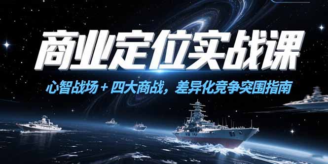 商业定位实战课，心智战场+四大商战，差异化竞争突围指南-微众资源