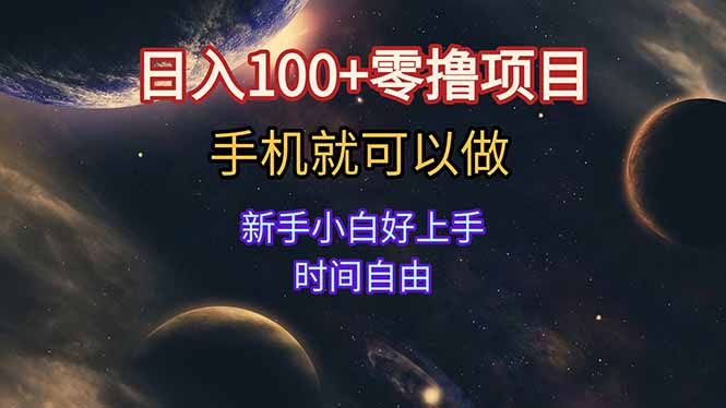 日入100+零撸项目 不看广告 手机可做 新手小白可以做  时间自由-微众资源