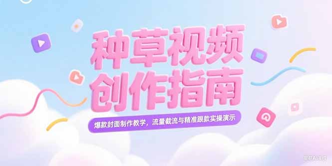 小红书种草视频创作指南，爆款封面制作教学，流量截流与精准跟款实操演示-微众资源