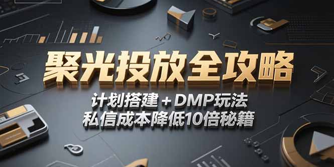 2025小红书聚光投放全攻略，计划搭建+DMP玩法，私信成本降低10倍秘籍-微众资源