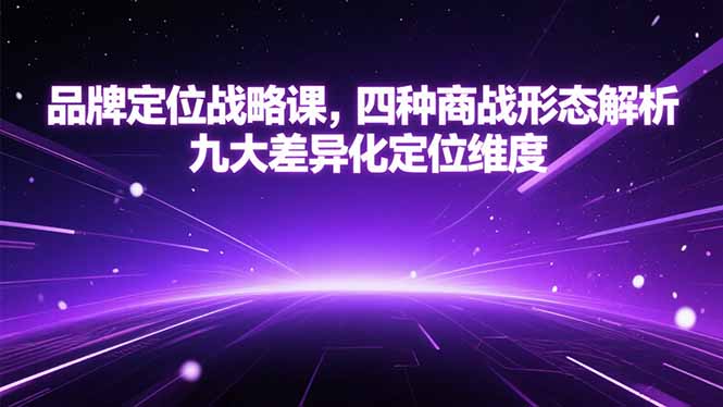 品牌定位战略课，四种商战形态解析，九大差异化定位维度-微众资源