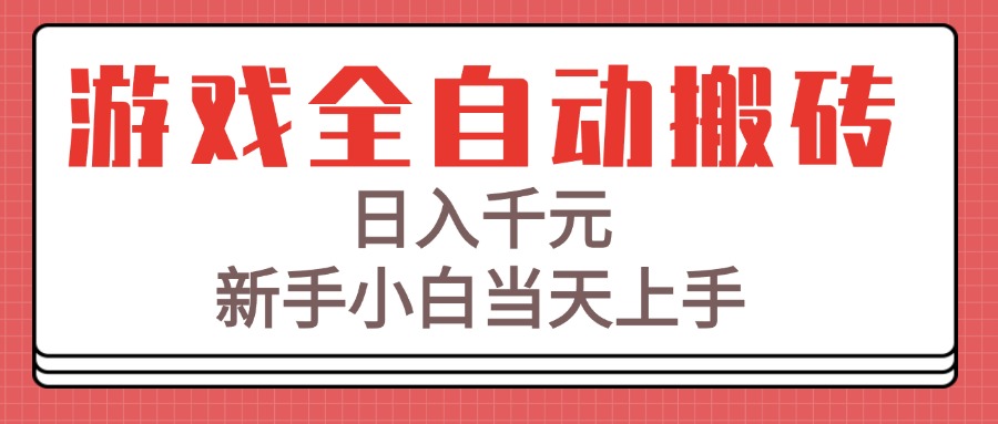 游戏全自动搬砖技术，日入千元，新手小白当天上手！-微众资源