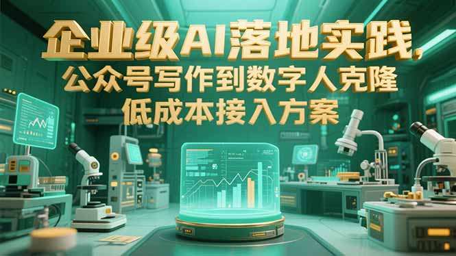 企业级AI落地实践，公众号写作到数字人克隆，低成本接入方案-微众资源