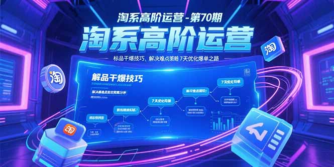 淘系高阶运营-第70期，标品干爆技巧，解决难点策略，大佬操盘方法-微众资源