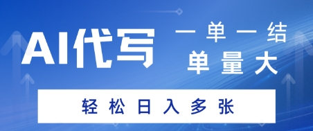 AI代写接单，一单一结，单量大，轻松日入多张-微众资源