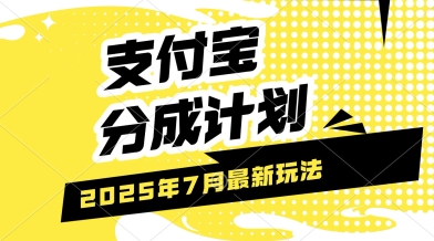 支付宝分成计划，最新玩法，利用人物传记视频，挣分成计划收益，操作简单，轻松月入过W-微众资源