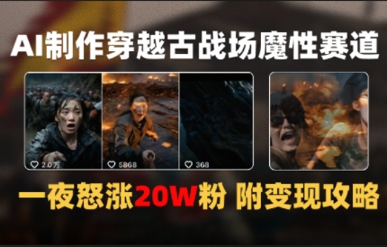 AI制作穿越古战场视频一夜涨粉20W保姆级教学(附AI变现指南)-微众资源