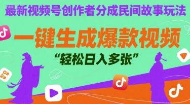 最新视频号创作者分成民间故事玩法，一键生成爆款视频，轻松日入多张-微众资源