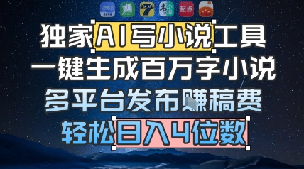 独家AI写小说工具，一键生成百万字小说，多平台发布挣稿费，轻松日入4位数-微众资源