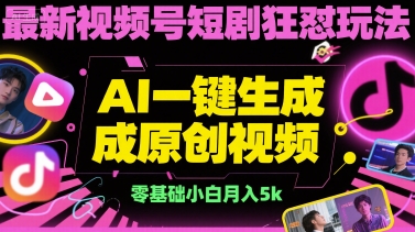 最新视频号短剧狂怼玩法，AI一键生成原创视频， 零基础小白月入5k-微众资源