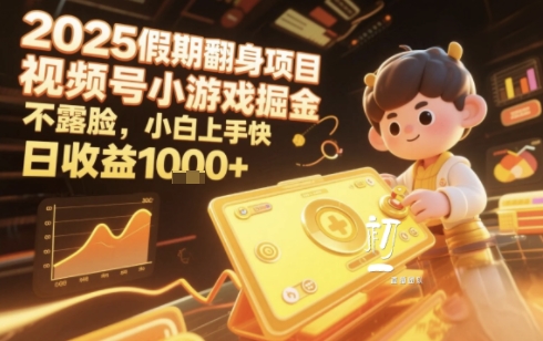 2025暑期项目，视频号小游戏掘金，不露脸，小白上手快，日收益多张-微众资源